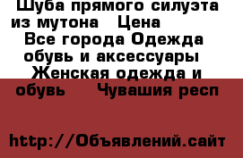 Шуба прямого силуэта из мутона › Цена ­ 6 000 - Все города Одежда, обувь и аксессуары » Женская одежда и обувь   . Чувашия респ.